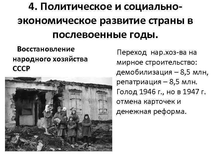 4. Политическое и социальноэкономическое развитие страны в послевоенные годы. Восстановление народного хозяйства СССР Переход