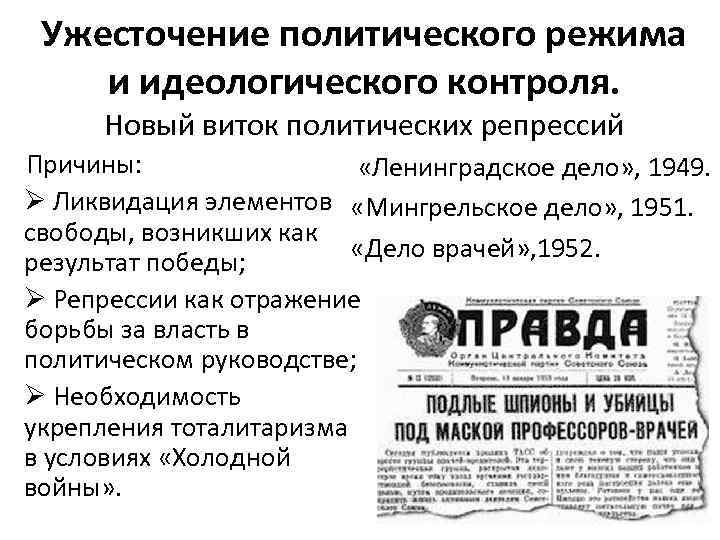 Ужесточение политического режима и идеологического контроля. Новый виток политических репрессий Причины: «Ленинградское дело» ,