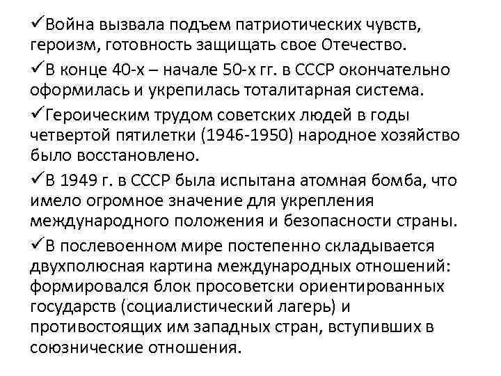 üВойна вызвала подъем патриотических чувств, героизм, готовность защищать свое Отечество. üВ конце 40 -х