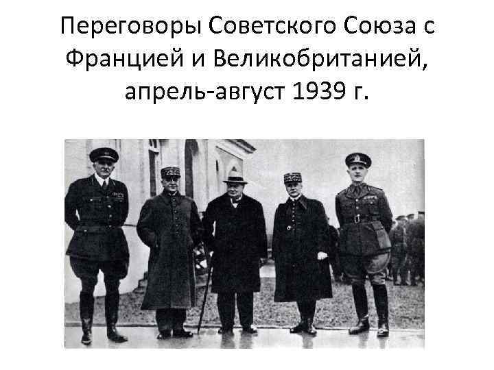 Англия франция ссср. Англо-Франко-советские переговоры 1939 г. Англо-Франко-советские переговоры в Москве. Переговоры 1939 с Англией и Францией. Переговоры СССР С Англией и Францией в 1939 г.