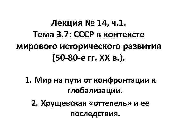 Лекция № 14, ч. 1. Тема 3. 7: СССР в контексте мирового исторического развития