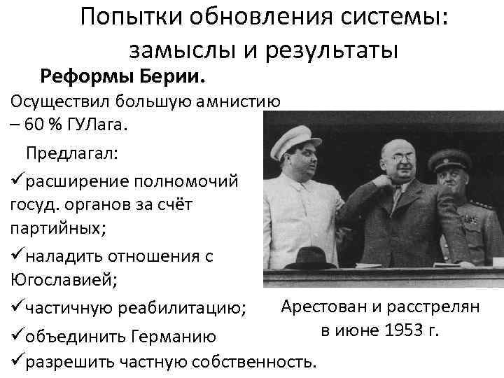 Внешняя политика сталина кратко. Маленков Берия Хрущев программа. Реформы Берии. Реформы Берии 1953. Политическая программа Берии.