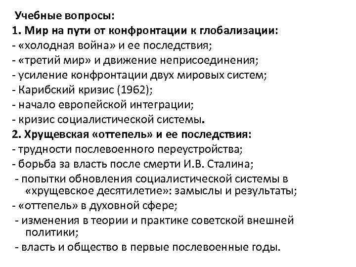 Учебные вопросы: 1. Мир на пути от конфронтации к глобализации: - «холодная война» и