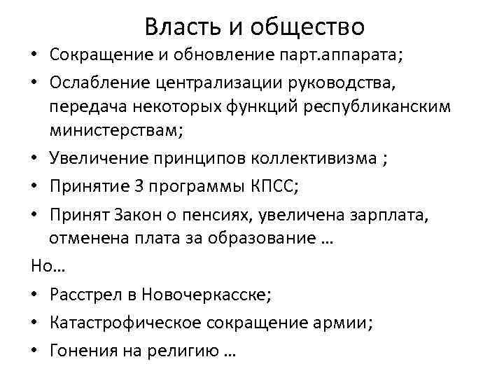 Власть и общество • Сокращение и обновление парт. аппарата; • Ослабление централизации руководства, передача