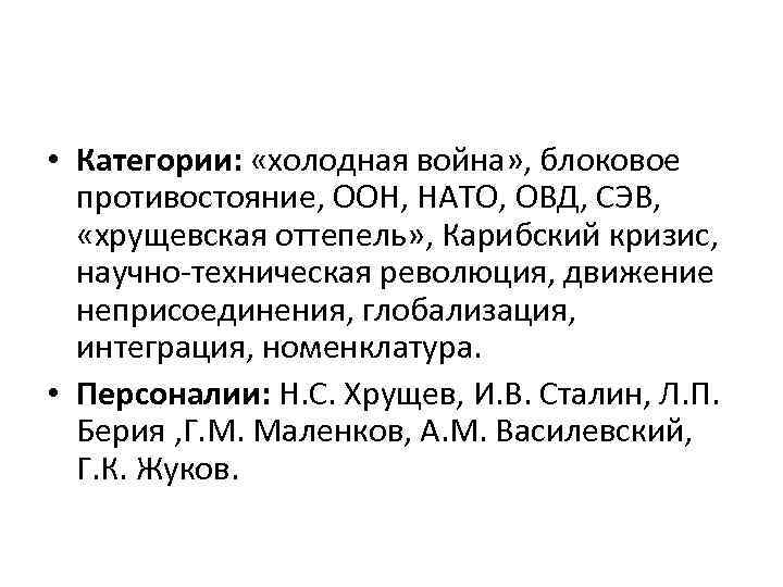  • Категории: «холодная война» , блоковое противостояние, ООН, НАТО, ОВД, СЭВ, «хрущевская оттепель»