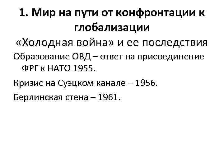 1. Мир на пути от конфронтации к глобализации «Холодная война» и ее последствия Образование