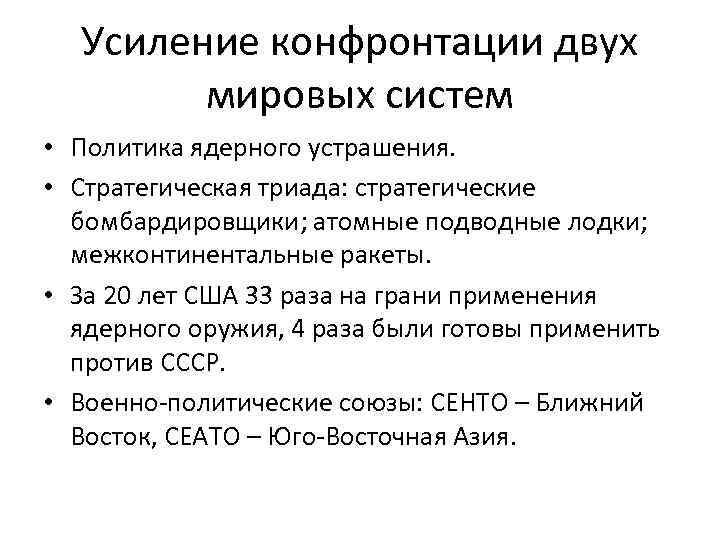 Усиление конфронтации двух мировых систем • Политика ядерного устрашения. • Стратегическая триада: стратегические бомбардировщики;