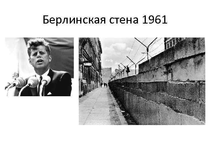 Берлинская стена 1961 