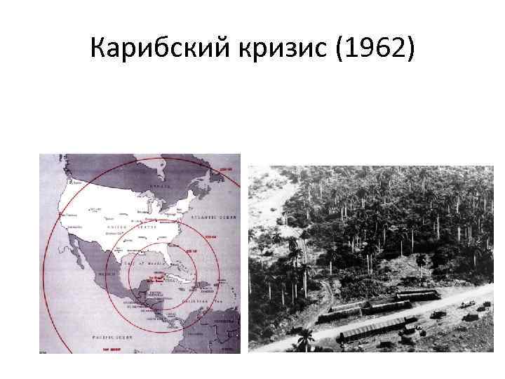 Карибский кризис 1962 связан с. Карибский кризис 1962. Карибский кризис 1962 года карта. Карибский кризис 1962 фото. Противостояние СССР И США Карибский кризис.