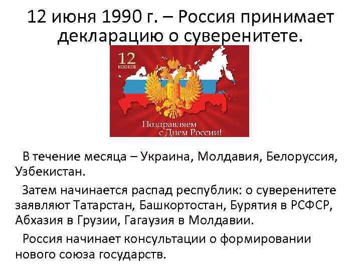 12 июня 1990 г. – Россия принимает декларацию о суверенитете. В течение месяца –