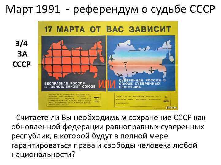 Март 1991 - референдум о судьбе СССР 3/4 ЗА СССР Считаете ли Вы необходимым