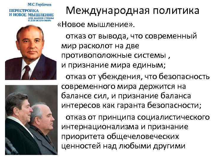 Международная политика «Новое мышление» . отказ от вывода, что современный мир расколот на две