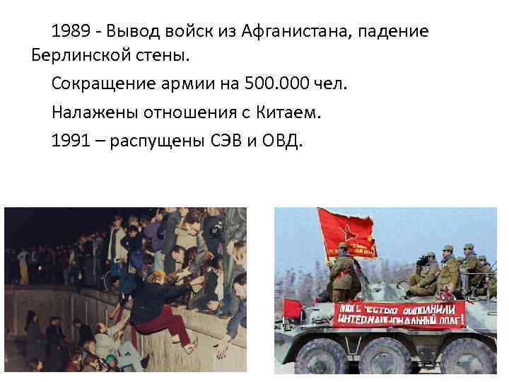 1989 - Вывод войск из Афганистана, падение Берлинской стены. Сокращение армии на 500. 000