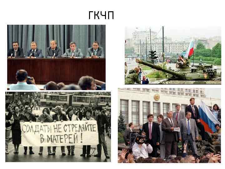 ГКЧП 