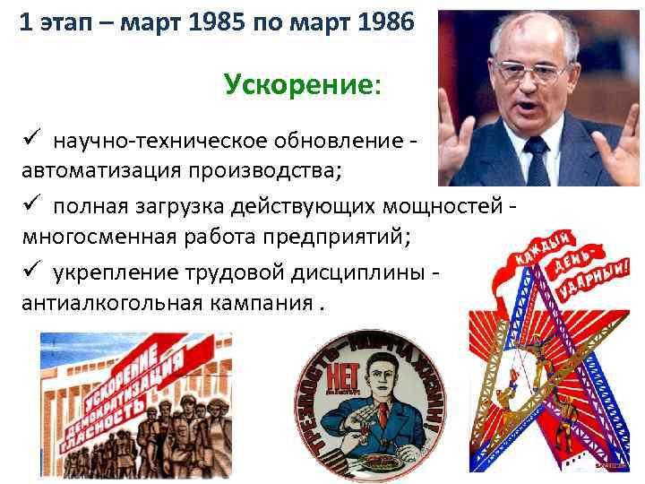 1 этап – март 1985 по март 1986 Ускорение: ü научно-техническое обновление - автоматизация