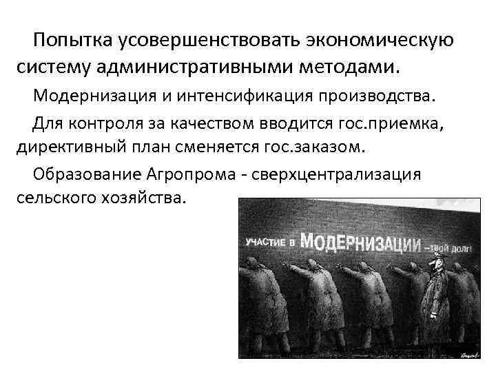 Попытка усовершенствовать экономическую систему административными методами. Модернизация и интенсификация производства. Для контроля за качеством