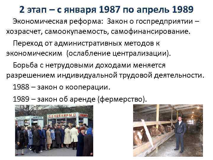 2 этап – с января 1987 по апрель 1989 Экономическая реформа: Закон о госпредприятии