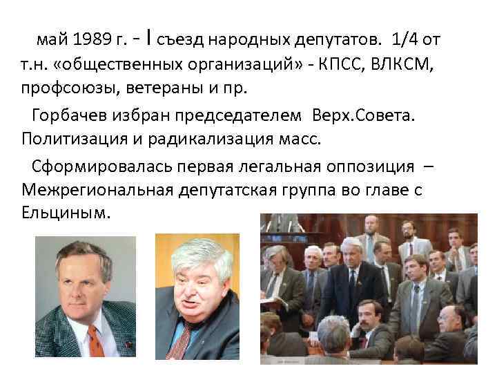  май 1989 г. - I съезд народных депутатов. 1/4 от т. н. «общественных