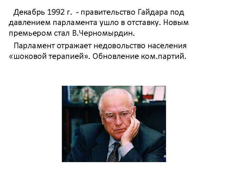 Декабря 1992. Правительство Гайдара в 1992. Гайдар и Черномырдин. Причина отставки правительства Гайдара. Отставка Гайдара 1992.