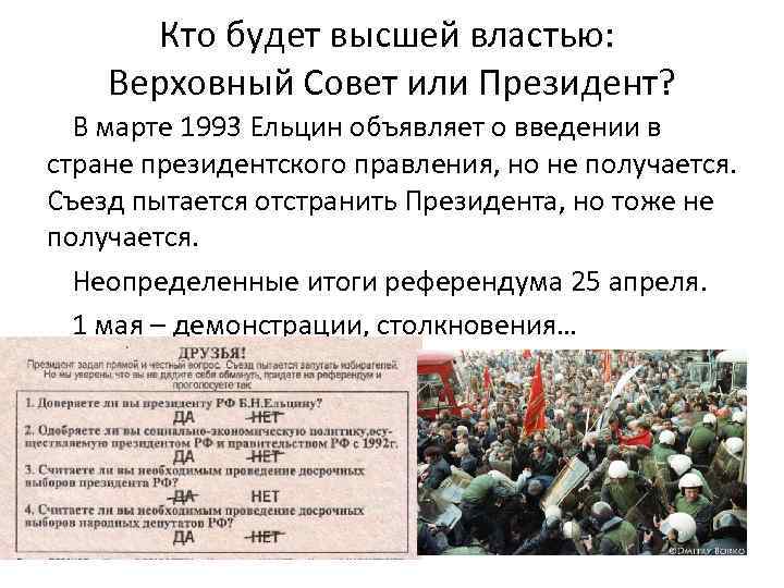 Кто будет высшей властью: Верховный Совет или Президент? В марте 1993 Ельцин объявляет о