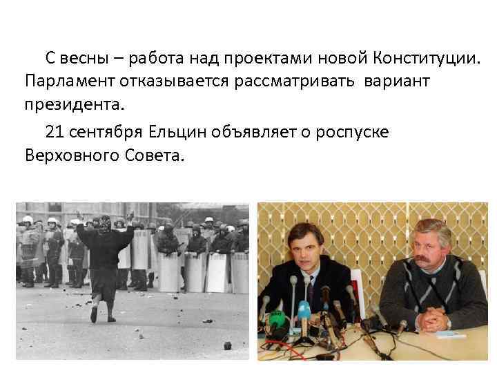 С весны – работа над проектами новой Конституции. Парламент отказывается рассматривать вариант президента. 21