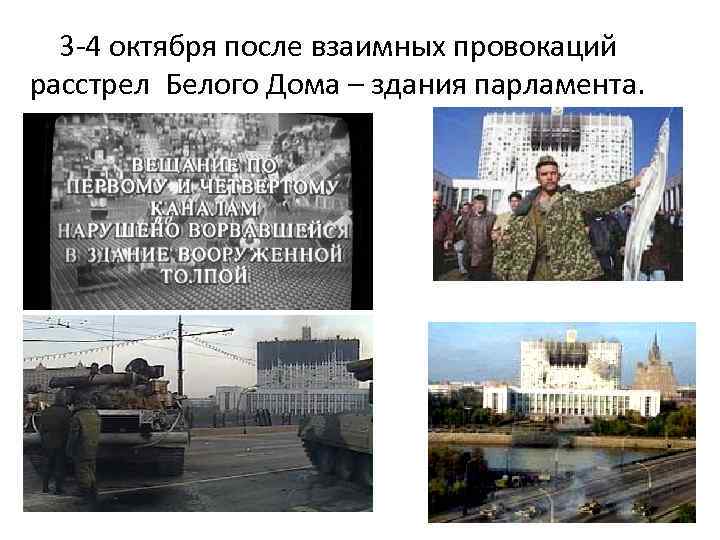 3 -4 октября после взаимных провокаций расстрел Белого Дома – здания парламента. 