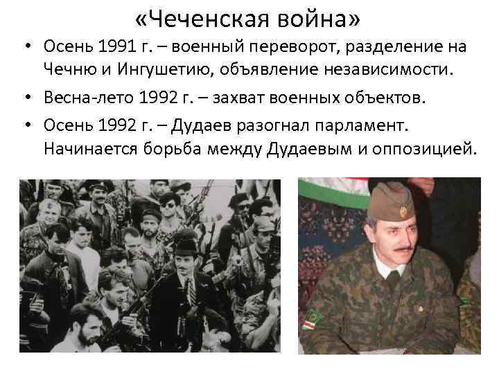  «Чеченская война» • Осень 1991 г. – военный переворот, разделение на Чечню и