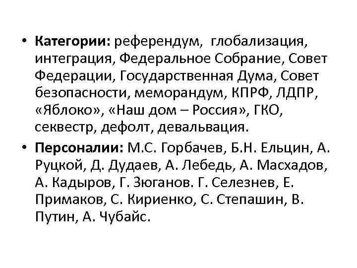  • Категории: референдум, глобализация, интеграция, Федеральное Собрание, Совет Федерации, Государственная Дума, Совет безопасности,