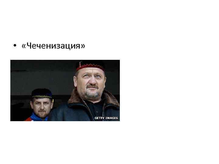  • «Чеченизация» 