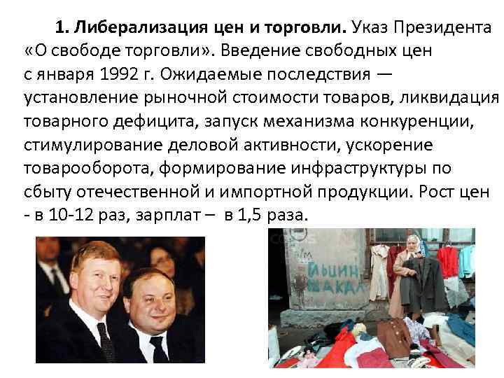 Либерализация торговли. Указ о свободе торговли 1992. Указ о свободе торговли 1992 последствия. Указ о свободной торговле 1992. Указ Ельцина о свободной торговле.