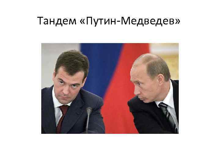 Тандем «Путин-Медведев» 