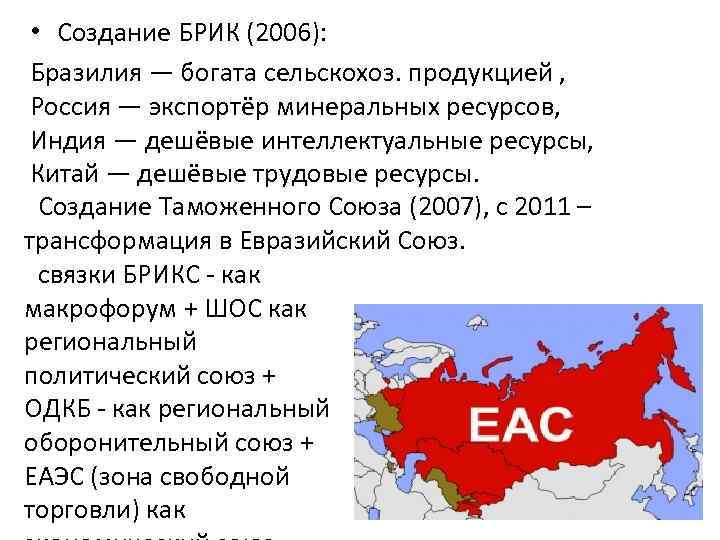  • Создание БРИК (2006): Бразилия — богата сельскохоз. продукцией , Россия — экспортёр