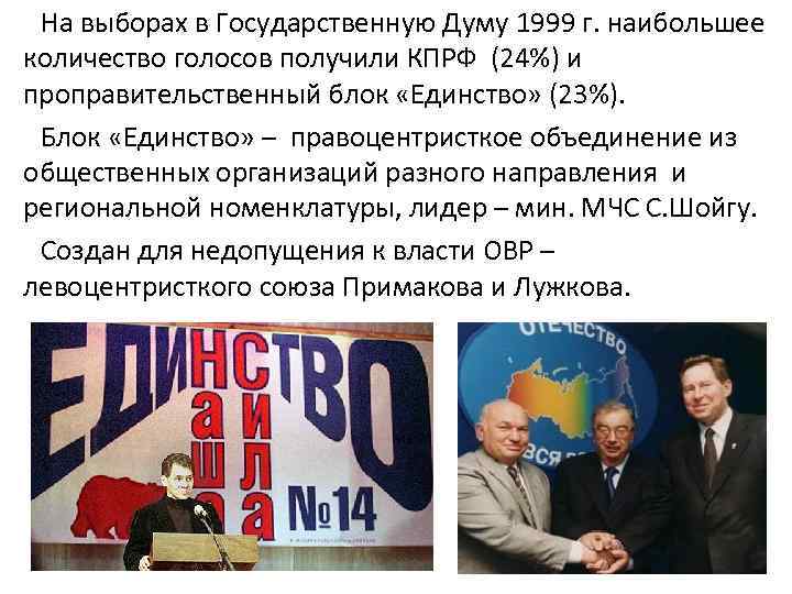 На выборах в Государственную Думу 1999 г. наибольшее количество голосов получили КПРФ (24%) и