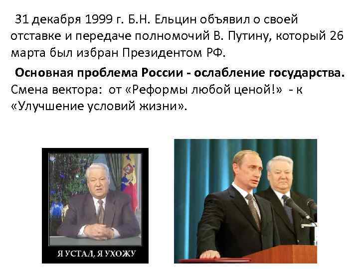 8 декабря 1999. 31 Декабря 1999 года- отставка президента б.н. Ельцина. Президентские выборы 1999 года, отставка б. н. Ельцина. Шеварднадзе 1992 Ельцин.