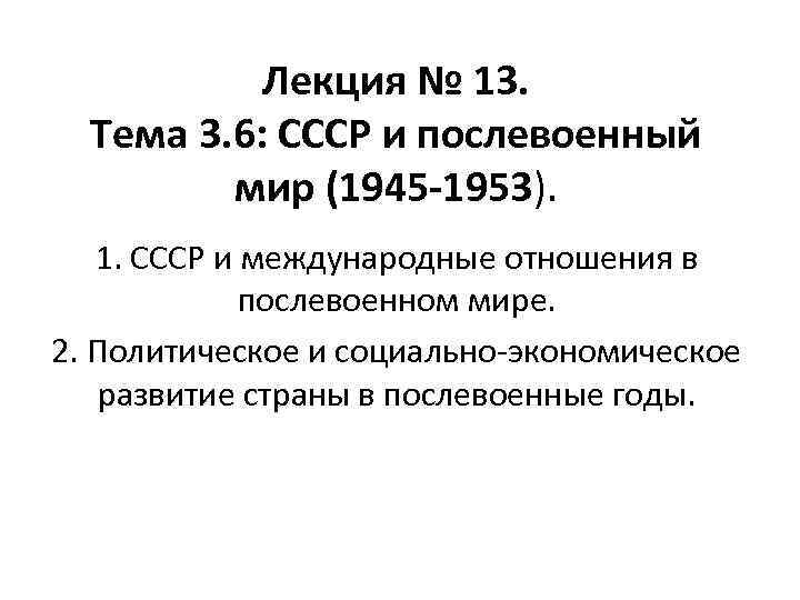 Лекция № 13. Тема 3. 6: СССР и послевоенный мир (1945 -1953). 1. СССР