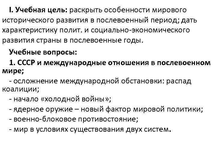 I. Учебная цель: раскрыть особенности мирового исторического развития в послевоенный период; дать характеристику полит.