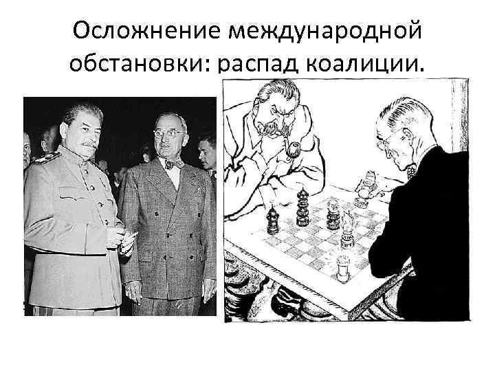 Осложнение международной обстановки: распад коалиции. 