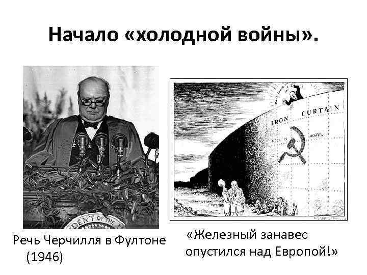 Начало «холодной войны» . Речь Черчилля в Фултоне (1946) «Железный занавес опустился над Европой!»