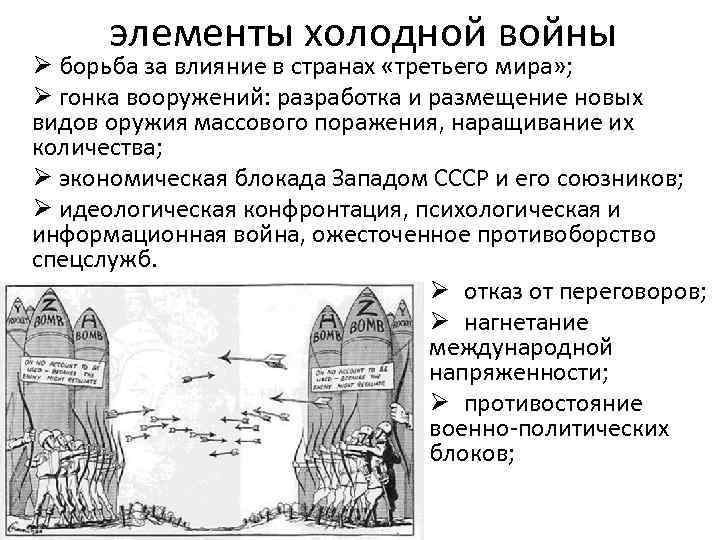 элементы холодной войны Ø борьба за влияние в странах «третьего мира» ; Ø гонка