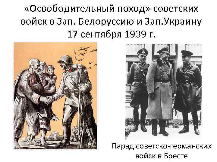  «Освободительный поход» советских войск в Зап. Белоруссию и Зап. Украину 17 сентября 1939