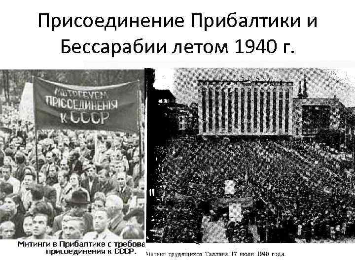 Присоединение ссср. Присоединение Прибалтики и Бессарабии к СССР. Митинги в Прибалтике за присоединение к СССР. Требуем присоединения к СССР. Аннексия Прибалтики 1940.