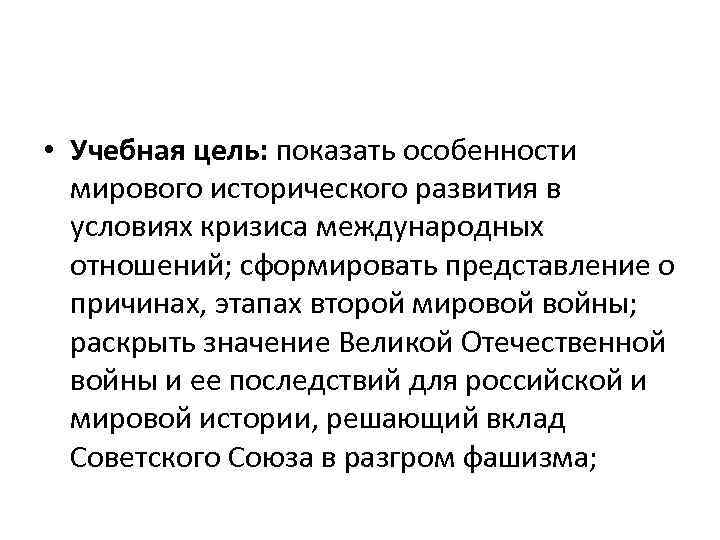  • Учебная цель: показать особенности мирового исторического развития в условиях кризиса международных отношений;