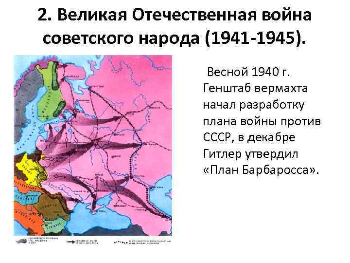 2. Великая Отечественная война советского народа (1941 -1945). Весной 1940 г. Генштаб вермахта начал
