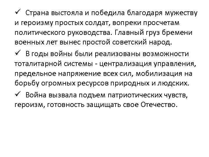 ü Страна выстояла и победила благодаря мужеству и героизму простых солдат, вопреки просчетам политического