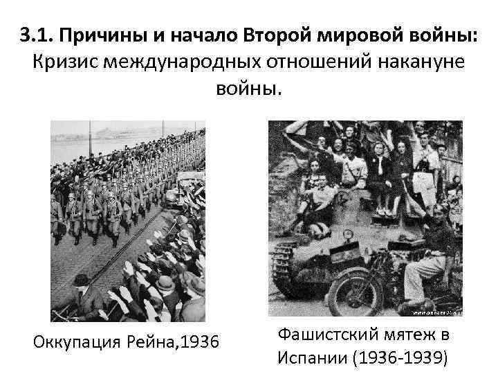 Причины 2 мировой. Причины и начало второй мировой войны. Причины войны 2 мировой войны. Начало второй мировой войны : причины войны. Причины войны начало 2 мировой войны.