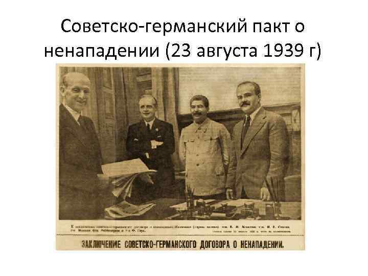 Советско-германский пакт о ненападении (23 августа 1939 г) 