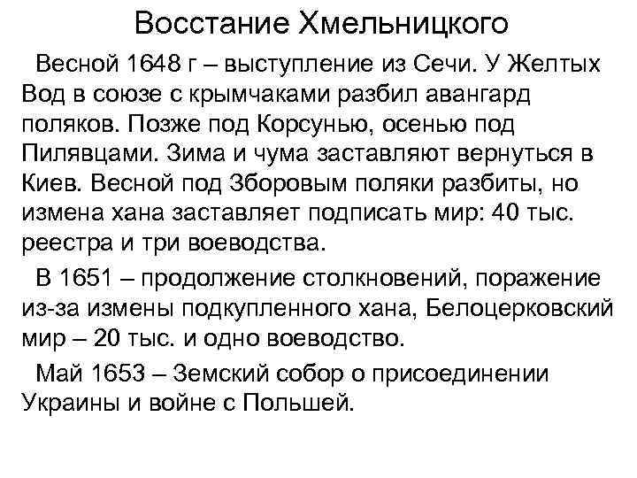 Восстание Хмельницкого Весной 1648 г – выступление из Сечи. У Желтых Вод в союзе