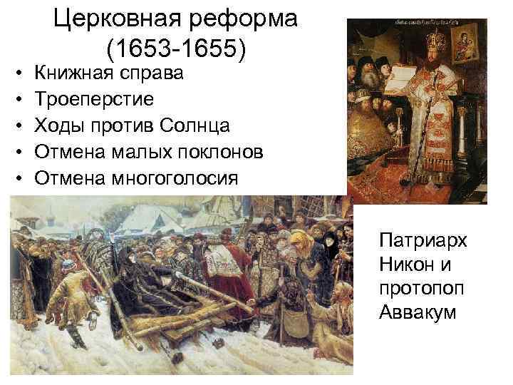  • • • Церковная реформа (1653 -1655) Книжная справа Троеперстие Ходы против Солнца