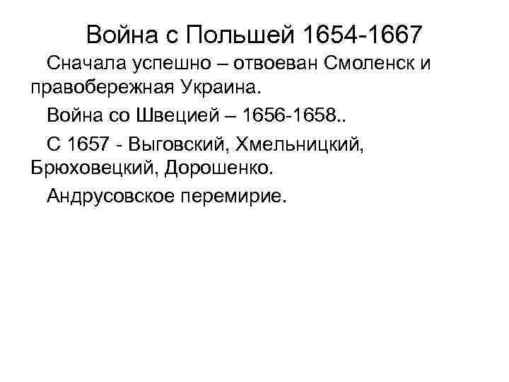 Война с Польшей 1654 -1667 Сначала успешно – отвоеван Смоленск и правобережная Украина. Война