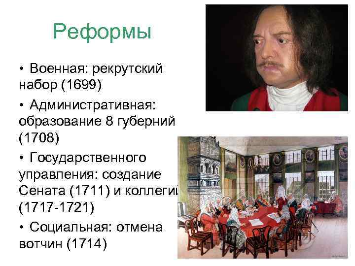 Реформы • Военная: рекрутский набор (1699) • Административная: образование 8 губерний (1708) • Государственного